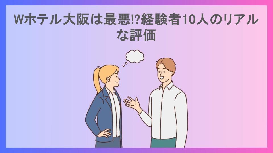 Wホテル大阪は最悪!?経験者10人のリアルな評価